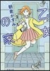乙女の家