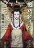 機巧のイヴ