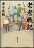 老老戰記
