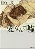愛なんて噓