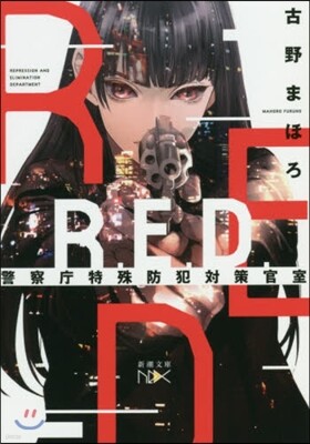 R.E.D. 警察廳特殊防犯對策官室