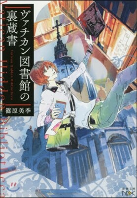 ヴァチカン圖書館の裏藏書