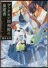 ヴァチカン圖書館の裏藏書