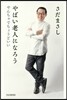 やばい老人になろう