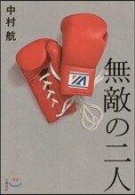 無敵の二人