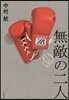 無敵の二人
