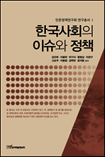 한국사회의 이슈와 정책