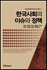 한국사회의 이슈와 정책