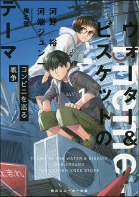 ウォ-タ-&ビスケットのテ-マ(1)コンビニを巡る戰爭