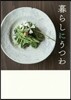 暮らしにうつわ