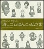 かわいいやさしい 消しゴムはんこの佛さま