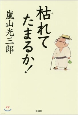 枯れてたまるか!