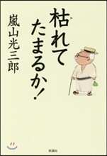 枯れてたまるか!