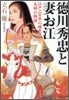 德川秀忠と妻お江