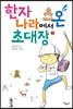 한자나라에서 온 초대장 2