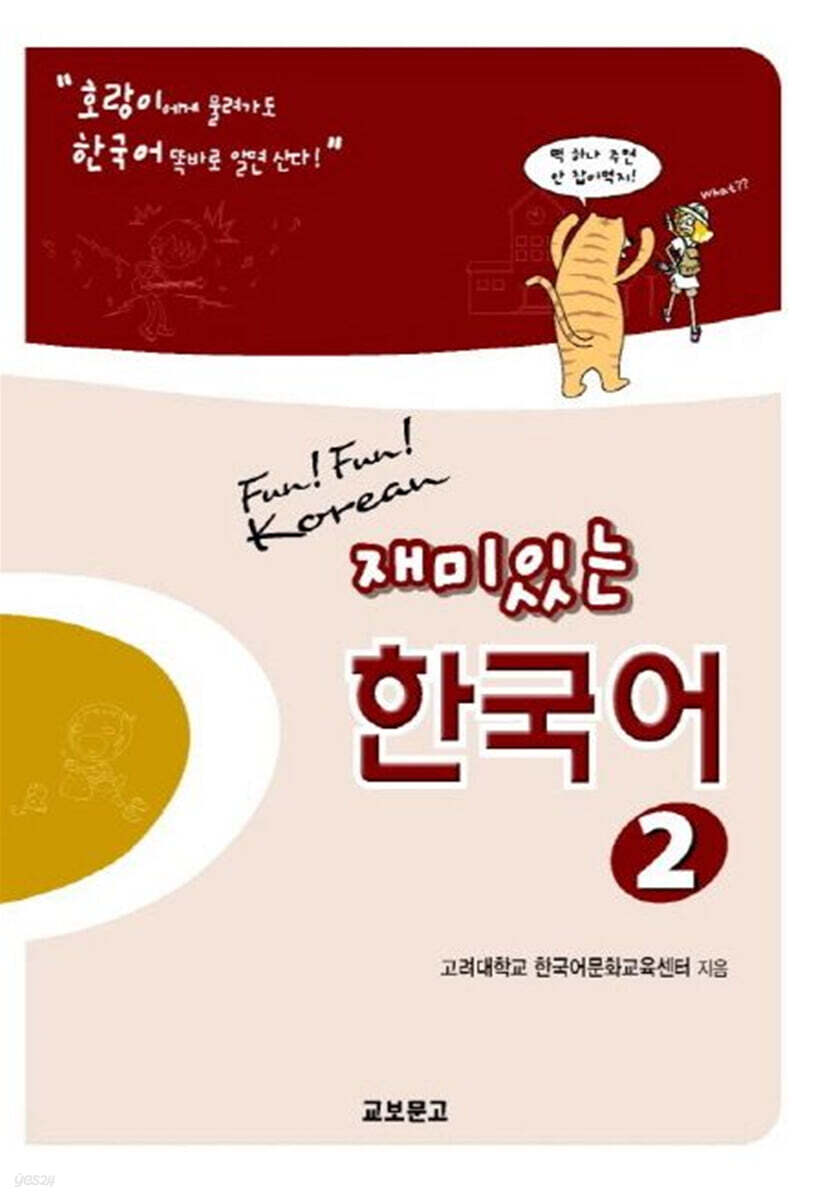 재미있는 한국어 2 - 예스24