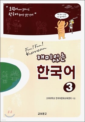 재미있는 한국어 1 Workbook | 고려대학교 한국어문화교육센터 | 교보