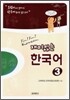 재미있는 한국어 3