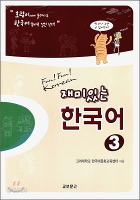 재미있는 한국어 3