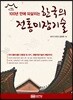 100년 만에 되살리는 한국의 전통미장기술
