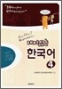 재미있는 한국어 4