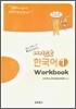 재미있는 한국어 1 Workbook
