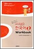 재미있는 한국어 2 Workbook