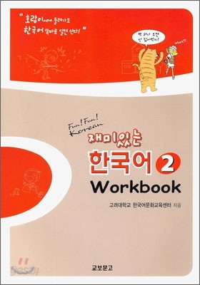 재미있는 한국어 2 Workbook