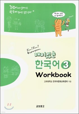 재미있는 한국어 1 Workbook | 고려대학교 한국어문화교육센터