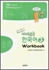 재미있는 한국어 3 Workbook