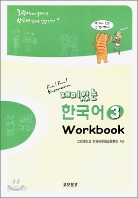 재미있는 한국어 3 Workbook