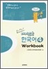 재미있는 한국어 4 Workbook