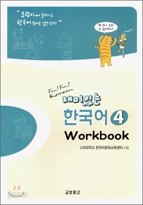 재미있는 한국어 4 Workbook