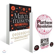플랫폼 레볼루션 + 매치메이커스