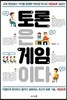 토론은 게임이다