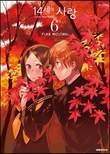 14세의 사랑 6