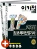 2011 이기적 in 정보처리산업기사 필기 기본서 & 무료동영상 강좌