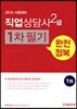 2018 직업상담사 2급 1차 필기 완전정복