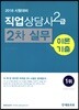 2018 직업상담사 2급 2차 실무 이론+기출