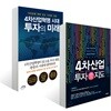 4차 산업혁명시대, 투자의 미래 + 4차산업 투자지도
