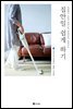 집안일 쉽게 하기