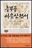 충무공 이순신전서 1