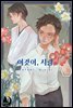 [BL] 이것이, 사랑