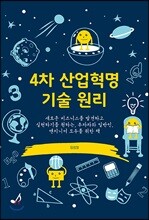 4차 산업혁명 기술 원리