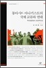 동아시아 아나키스트의 국제 교류와 연대