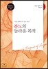 분노의 놀라운 목적