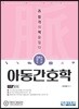 간호사국가고시 맥 아동간호학 이론+문제