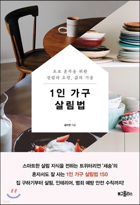 1인 가구 살림법