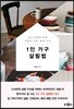 1인 가구 살림법