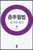 춘추필법